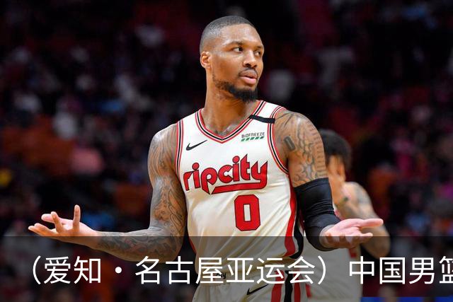 （爱知·名古屋亚运会）中国男篮无缘爱知·名古屋亚运会决赛