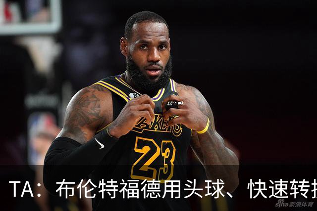 TA：布伦特福德用头球、快速转换和手榴弹战术击碎了切尔西