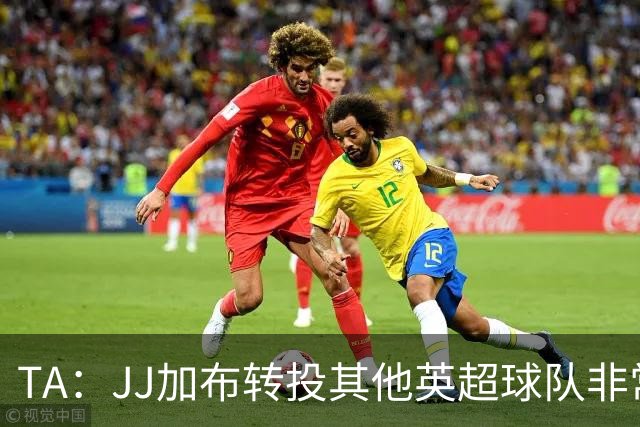 TA：JJ加布转投其他英超球队非常复杂，皇马早已着手运作签下他